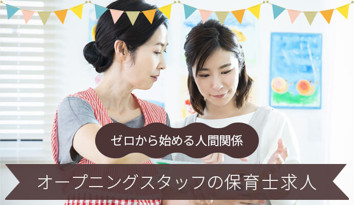 オープニングスタッフの保育士求人のイメージ