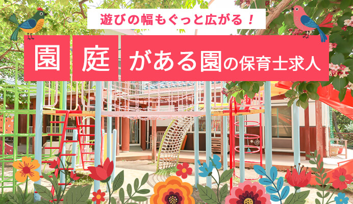 園庭がある園の保育士求人のイメージ