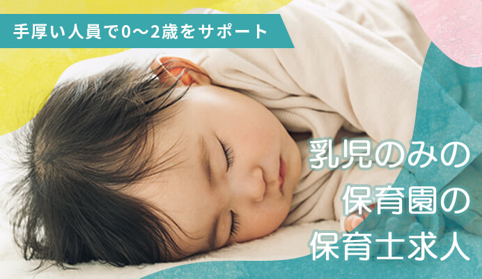 オ乳児のみの保育園の保育士求人のイメージ