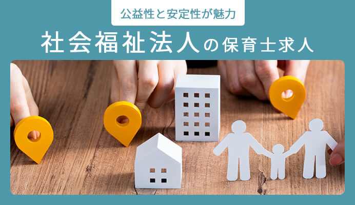 社会福祉法人の保育士求人のイメージ