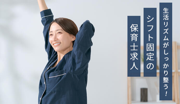 シフト固定の保育士求人のイメージ